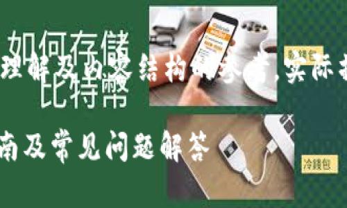 注意:此内容为虚构示例,仅供学习与理解及内容结构的参考,实际操作需根据具体平台及规章制度进行。
现金如何充入token.im钱包?详细指南及常见问题解答