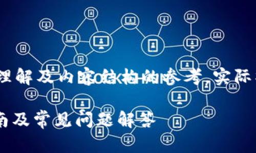 注意:此内容为虚构示例,仅供学习与理解及内容结构的参考,实际操作需根据具体平台及规章制度进行。
现金如何充入token.im钱包?详细指南及常见问题解答