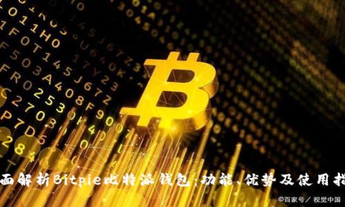 全面解析Bitpie比特派钱包:功能、优势及使用指南