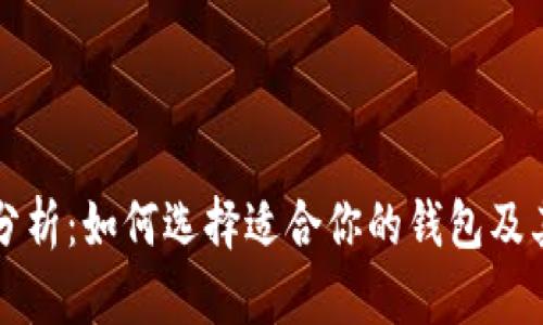 区块链钱包分析：如何选择适合你的钱包及其安全性详解