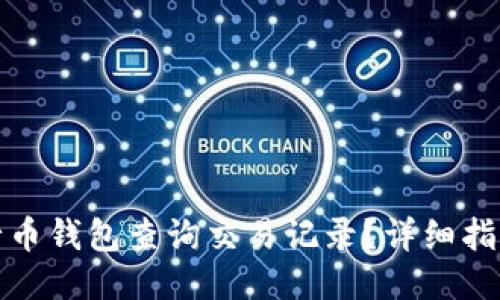 如何使用五行币钱包查询交易记录?详细指南与使用技巧