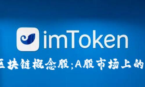 2023年区块链概念股:A股市场上的投资机会