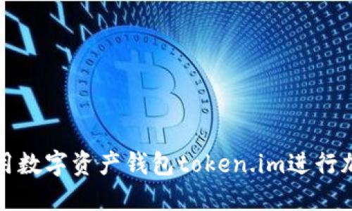 如何安全使用数字资产钱包token.im进行加密货币管理