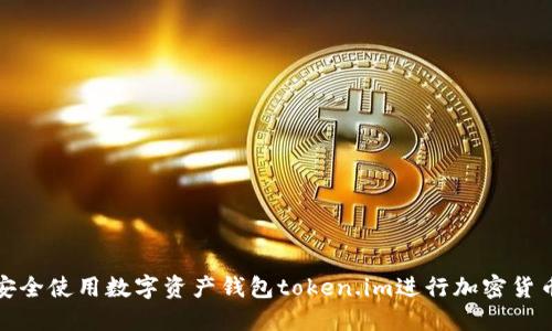 如何安全使用数字资产钱包token.im进行加密货币管理
